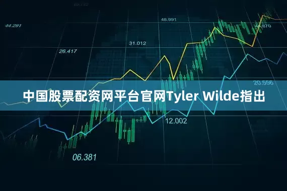 中国股票配资网平台官网Tyler Wilde指出