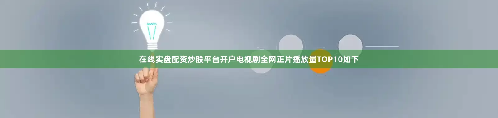 在线实盘配资炒股平台开户电视剧全网正片播放量TOP10如下