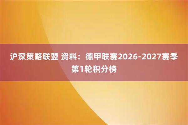 沪深策略联盟 资料：德甲联赛2026-2027赛季第1轮积分榜