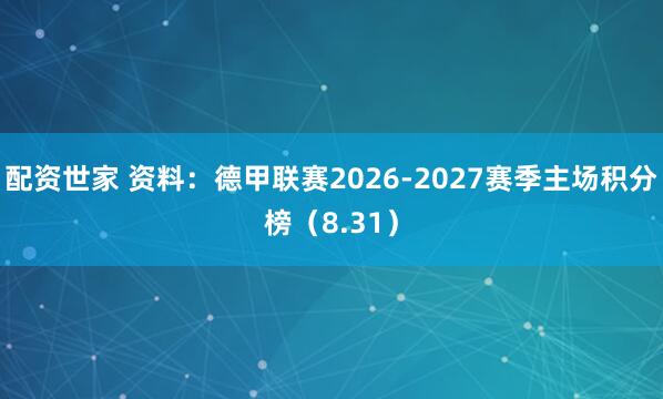配资世家 资料：德甲联赛2026-2027赛季主场积分榜（8.31）